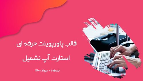 قالب آماده پاورپوینت استارت آپ نمشیل - مدیر کلیک