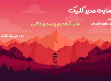 قالب پاورپوینت پارالاکس - مدیر کلیک